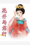 完结版无敌开局，他已不屑困于九州