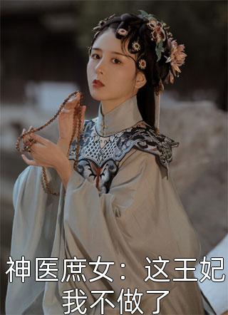 超时空垃圾站全文阅读