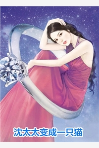 疯了，我闪婚的社畜老公竟是霸道总裁？全章节阅读
