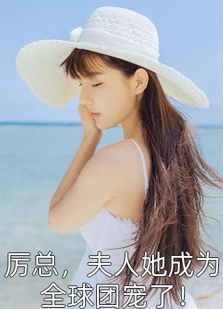 夫家满门忠烈，却被抄家流放？最新热门小说