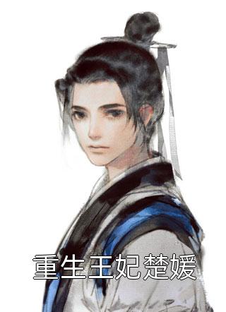 精选小说殿下！皇后今天又去虐渣了