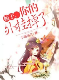 豪门奶爸开局要挂？奶包她反手一个王炸！小说全集