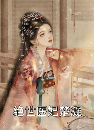 傻女拒嫁，七殿下怒踢花轿小说