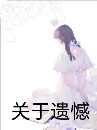 贴在胸口听心声在线阅读
