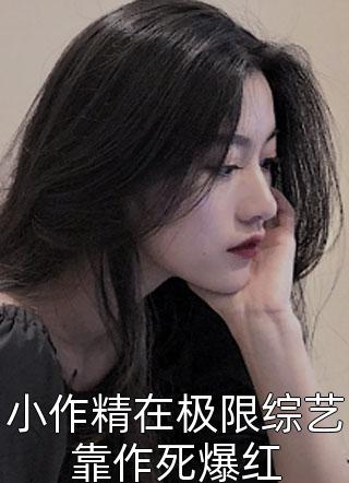 全集丞相大人，等等我！