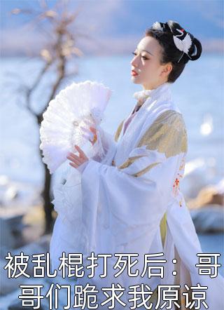悍妃归来：妖孽帝尊偷崽诱婚了最新热门小说