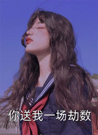 全文阅读以剑入道：出手就是生死局