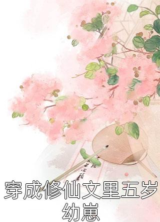被迫领证后，帝都首富他动心了完结版