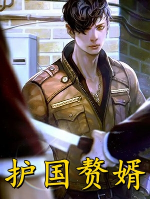 王爷！邻家大小姐看上你了1全文