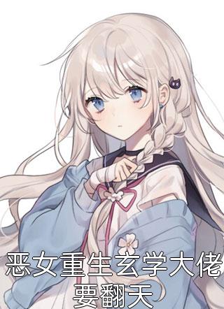 重生到87年，老婆绝美女儿萌全集