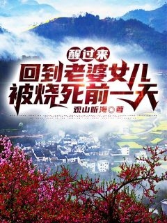 精选小说玩个游戏，我的纸片人夫君成真的了？