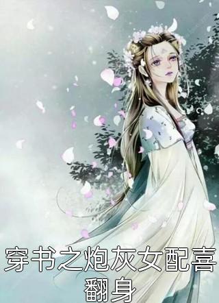 本公主除了美貌，一无所有全章节阅读