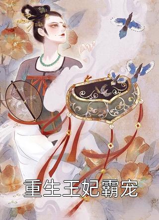 完结版领证后，残疾老公成了星际最强者
