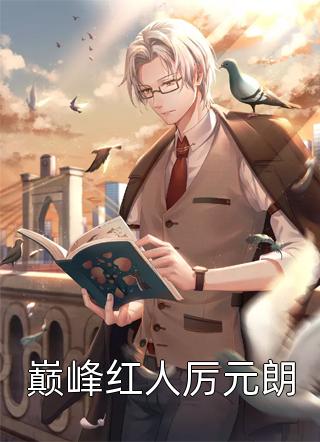 惊！小作精在极限综艺靠作死爆红小说