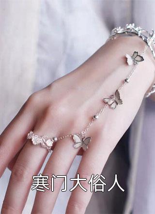 我，绝世炮灰，和女主对着干怎么了！大结局
