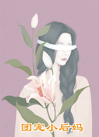 TXT已有佳妻，校花你快放手吧