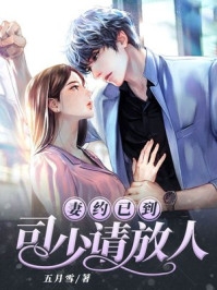 弃妃小心，皇叔他是醋精转世阅读全集