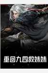 我给别人收尸那些年全章节阅读