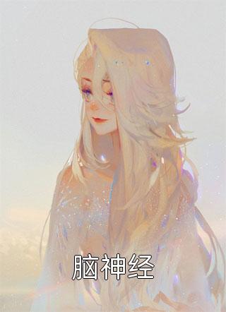 全集相亲闪婚后，大佬她拼命藏马甲