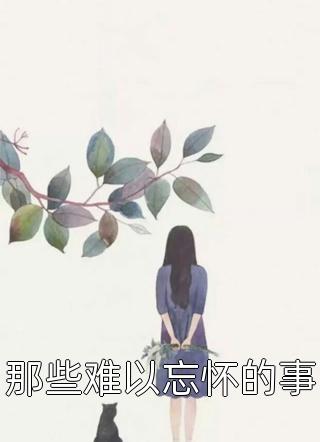 乖宝一眼红，矜贵医生抱在怀里哄精选小说
