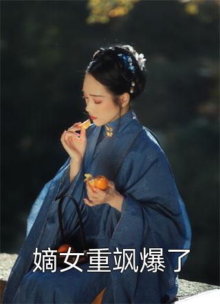 带着亲爹造反后，才知道自己是皇子？全集