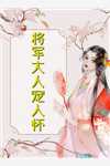 前妻攻略：傅先生偏要宠我全文章节