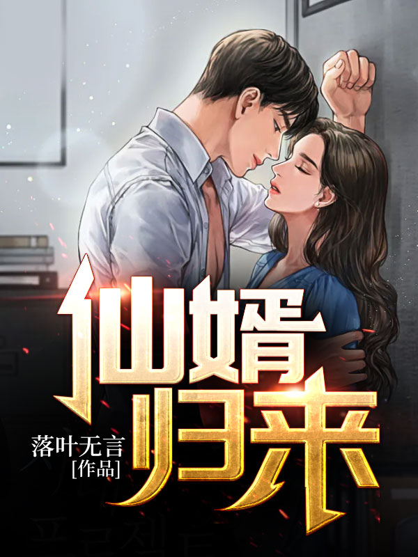 小说全集老婆吹牛，把我万亿资产曝光了！