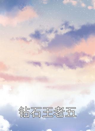 全文章节温柔作饵