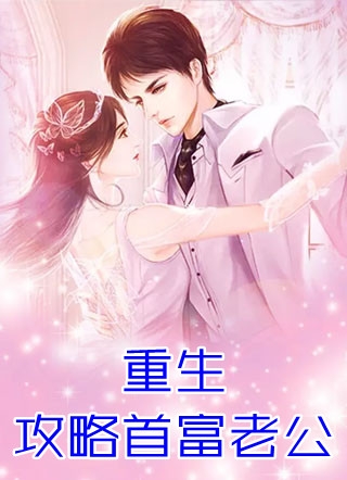 精选小说被捕入狱后，未婚夫带着新科技参加审判