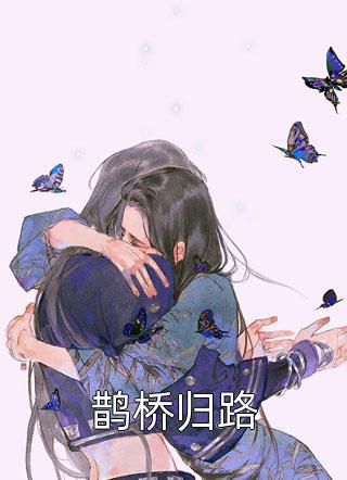 嫡女毒妃：皇上，怕么大结局