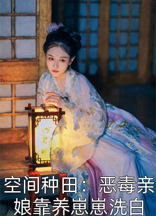 全章节阅读婚后，军官大佬喊我小祖宗