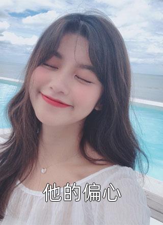 小说被逃婚后，我成了前任的新后妈
