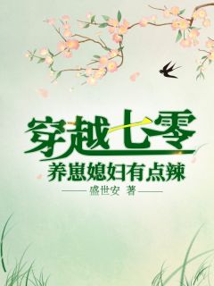 末世逃荒：家养的夫君是战神全集