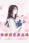 小说武魂：开局一滴至尊龙血
