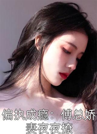 全文章节被夺两子后,她带着二宝杀疯了