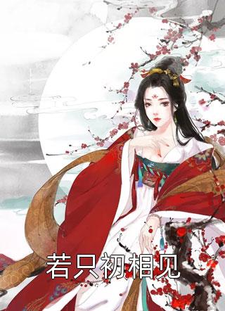 大结局温瑟瑟凌昭