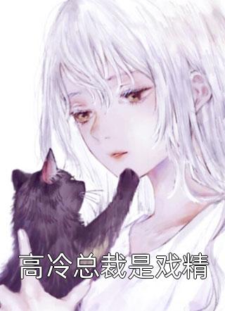 一睁眼，忠犬老公将她抱在怀里亲全文