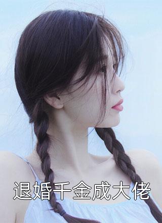 王妃假死后，王爷日夜哀嚎全章节