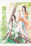 全文版神级越狱系统：上节目成千亿神豪