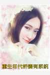 贵女重生完结全文版