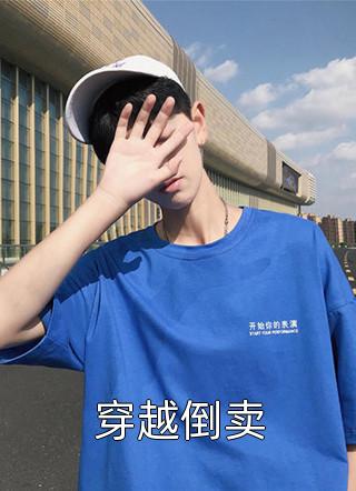 离婚后，我嫁给了前夫死对头全文版