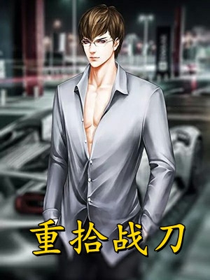 全集小说身残志坚：请叫我厂督大人
