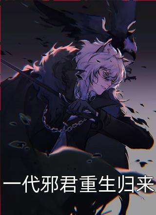 全文假扮夫妻：豪门后妈在线虐渣