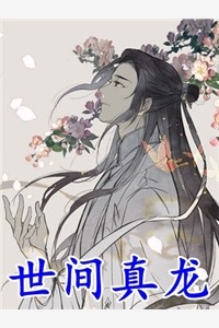 穿书后，专心搞事业的我人设崩了小说
