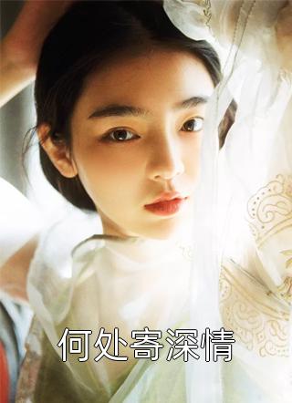 玄学真千金直播算命日常精品