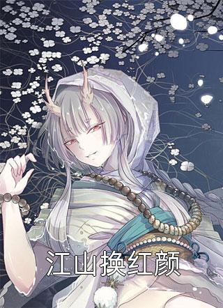 闪婚替嫁，成为植物人老公掌心娇阅读全集