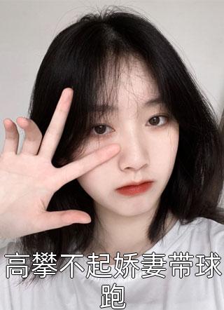 小说为了活命，我研究了原子弹