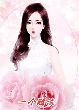 替嫁后，王爷喊王妃小祖宗小说全集