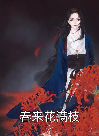 急急急！要给摄政王冲喜啦！全章节