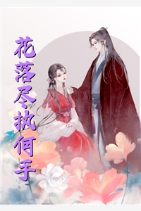 嫡女善谋：夫君别怕，吾乃良妃大结局
